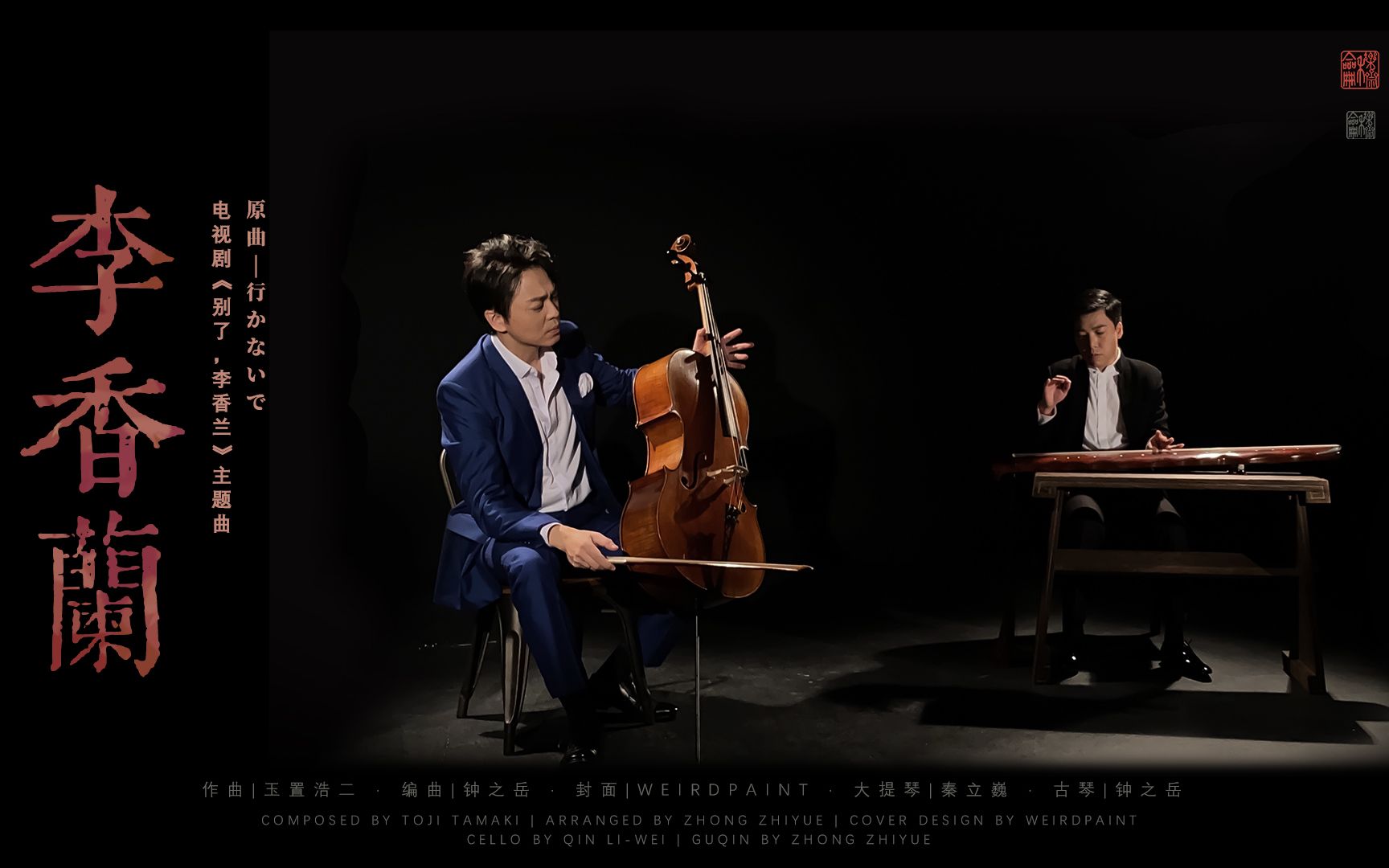 【大提琴X古琴】“行かないで!”男神秦立巍大师与钟老师深情演绎张学友名曲《李香兰/秋意浓》_哔哩哔哩_bilibili