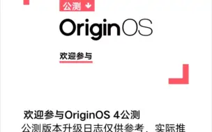 iQOO Neo8 OriginOS 4.0公测报名开始了！我不会是最后一个知道的吧