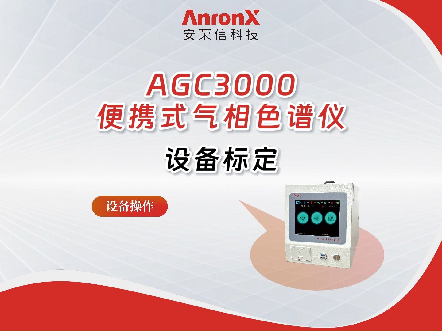 AGC3000便携式气相色谱仪设备标定哔哩哔哩bilibili