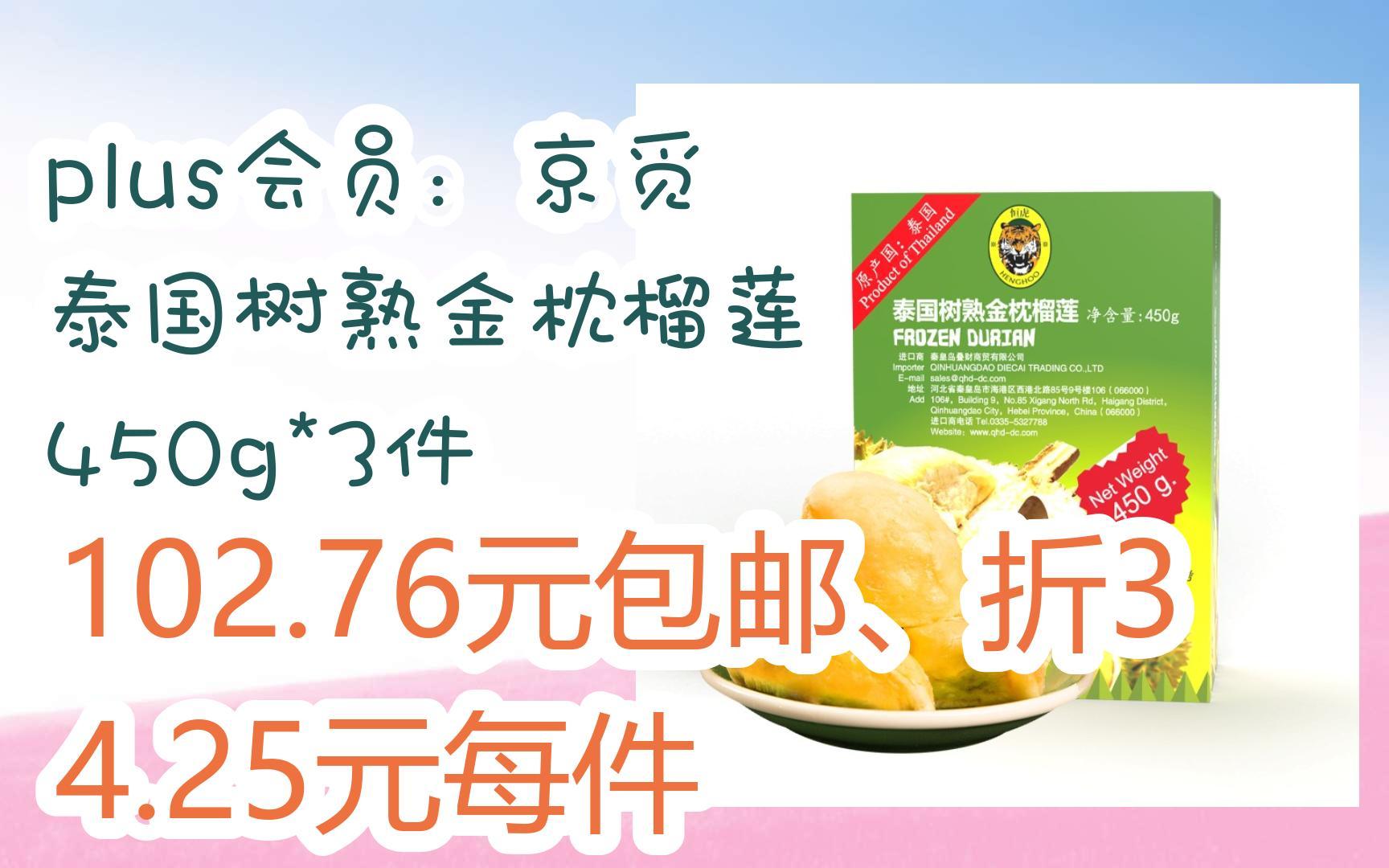 [羊毛大队]plus会员:京觅 泰国树熟金枕榴莲 450g*3件 102.76元包邮、折34.25元每件哔哩哔哩bilibili