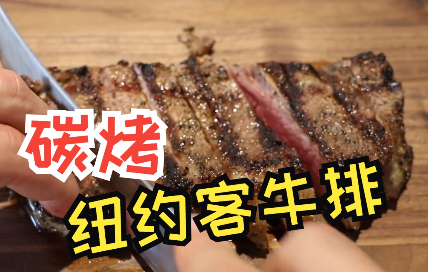 NewYorkStrip纽约客牛排|Sirloin西冷牛排|在超市随便买了一块纽约客牛排,在后院用秘制调料烤完分成八块让它身价翻倍哔哩哔哩bilibili