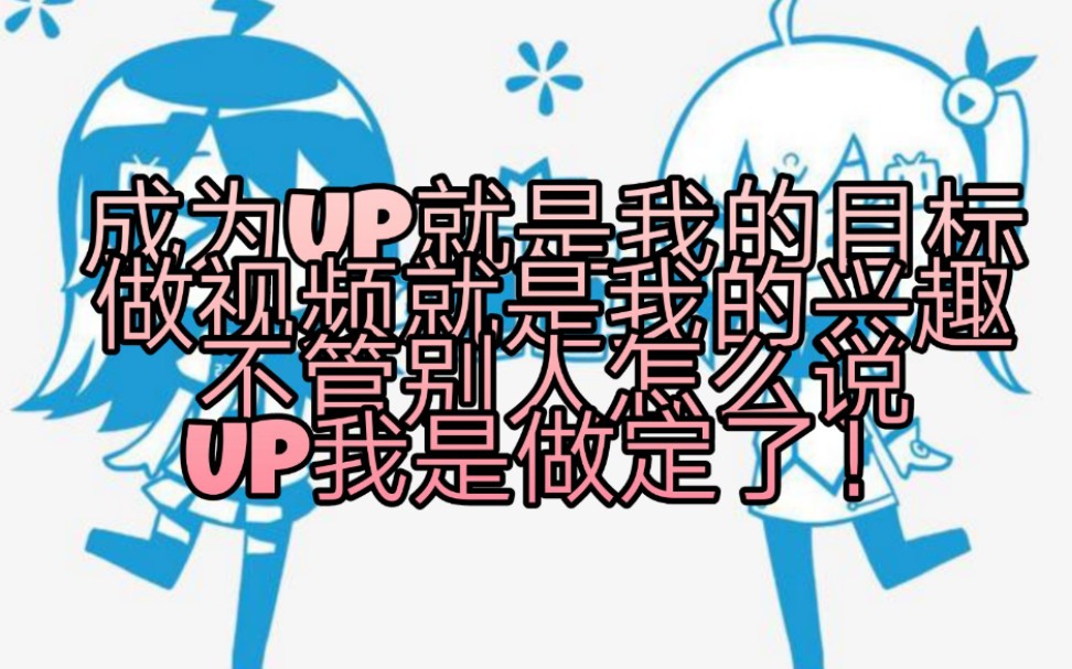 [图]【MC】不管别人怎么说，我就是要成为UP