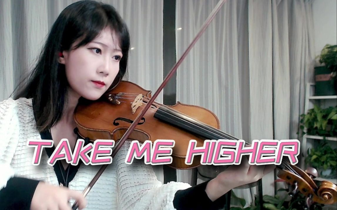 【小提琴/揉揉酱】《迪迦·奥特曼》主题曲《take me higher (带我飞