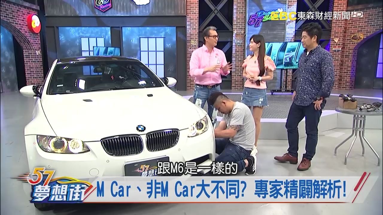 [图]M Car、非M Car大不同？ 專家精闢解析! 《夢想街57號 預約你的夢想 精華篇》20190513 李冠儀 謝騰輝 龐德