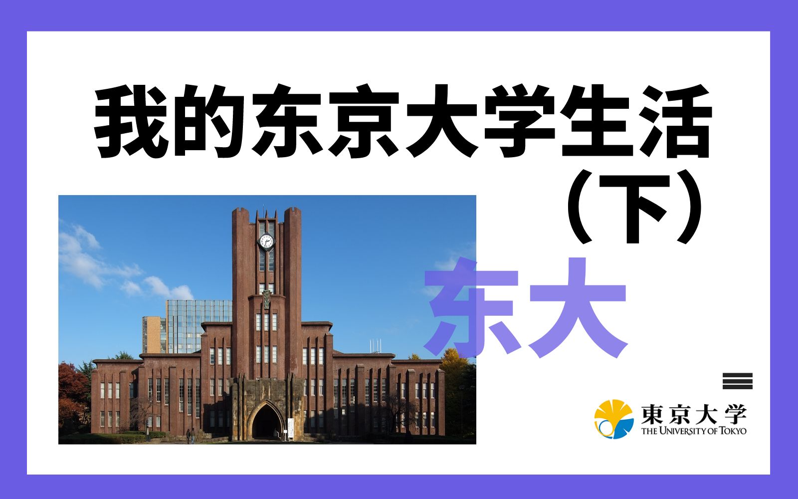 【日本留学】我的东京大学生活 之学业(下)| 择优进学哔哩哔哩bilibili