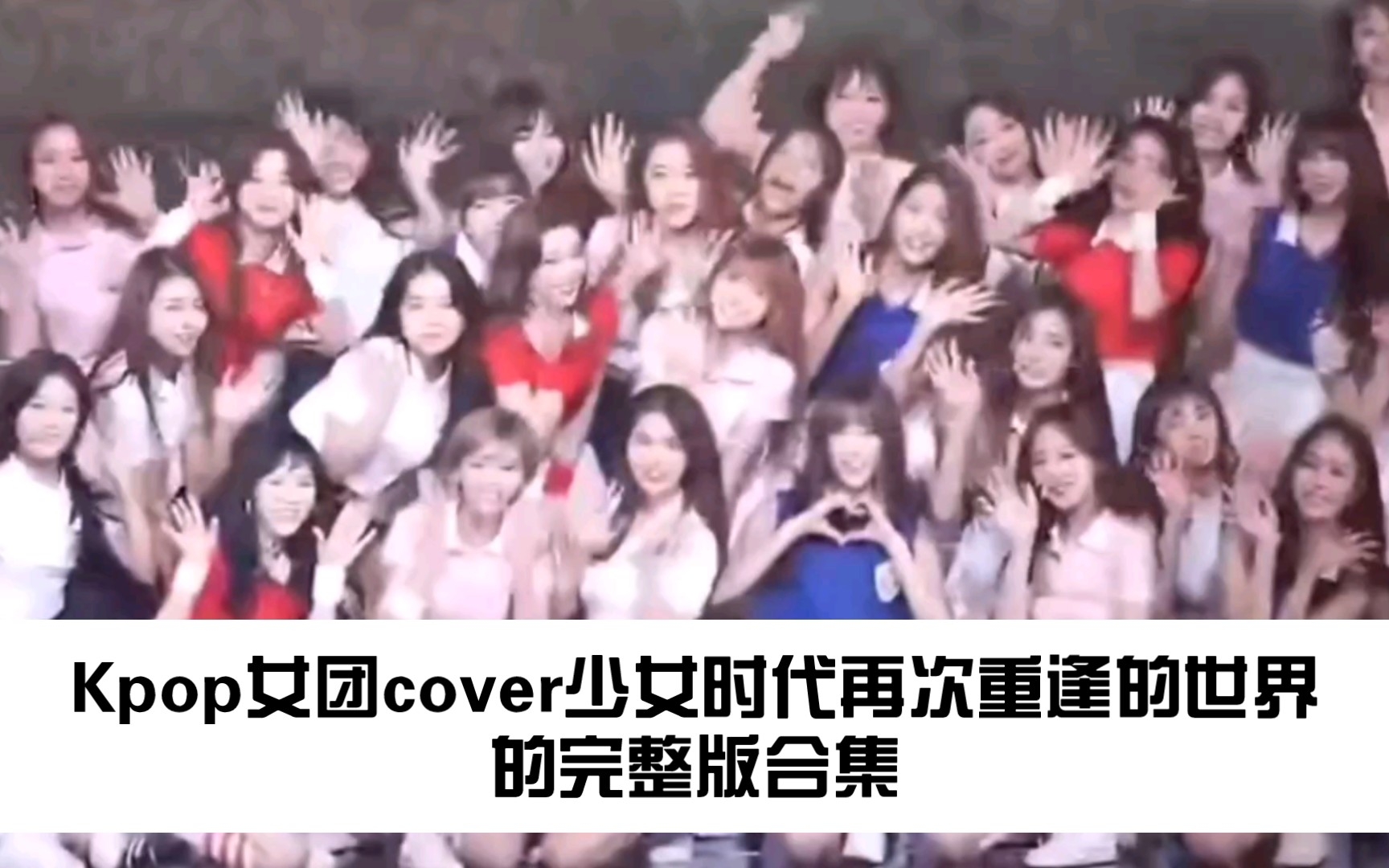 (G)IDLE,I.O.I,izone,aespa,Twice,RedVelet,Gfriend,fromis9,WekiMeki cover再次重逢的世界哔哩哔哩bilibili