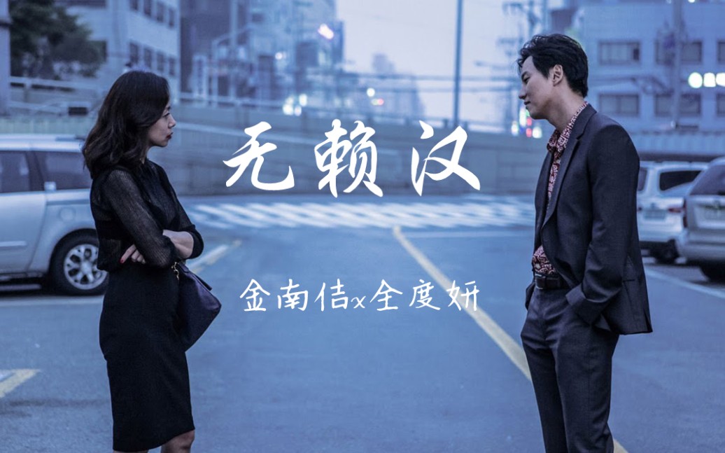 【金南佶x全度妍】搬运 | 电影《无赖汉》剪辑作品合集哔哩哔哩bilibili