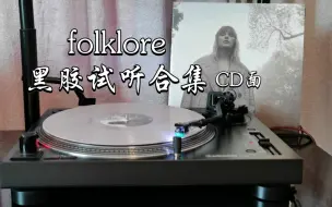 Скачать видео: 【4K】Taylor Swift 年专《folklore》黑胶试听合集（CD面）