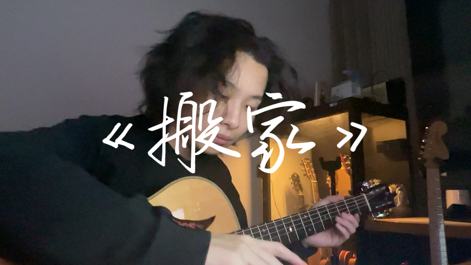 《搬家》我也喜欢只开一盏灯-浙艺没有菲戈-浙艺没有菲戈-哔哩哔哩视频