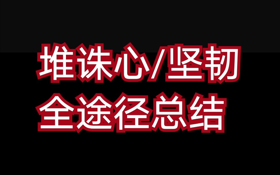 [图]【一梦江湖】大概是最全的堆诛心坚韧的总结