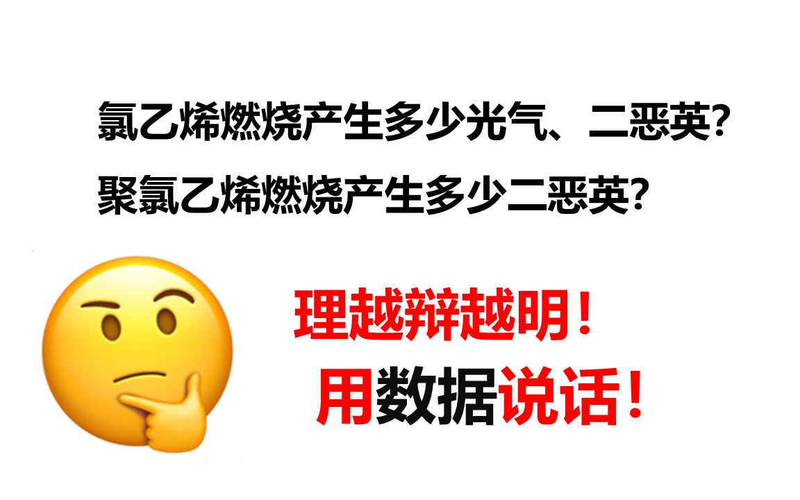 用具体数据说话!计算到底能产生多少二恶英?哔哩哔哩bilibili