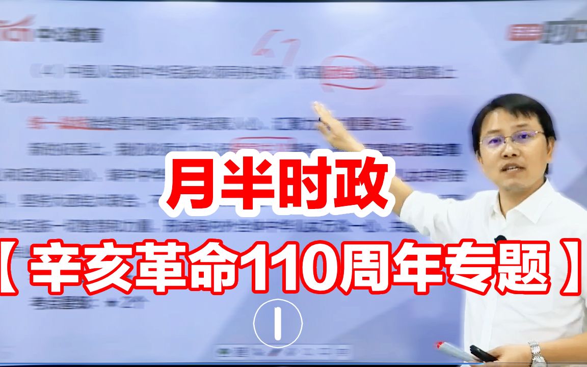 【辛亥革命110周年】第一讲!辛亥革命全程回顾.哔哩哔哩bilibili