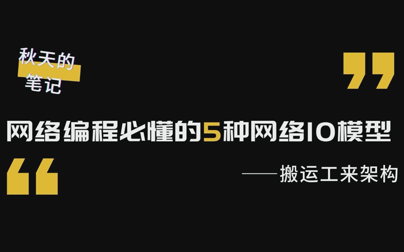 06网络编程必懂的5种网络IO模型哔哩哔哩bilibili