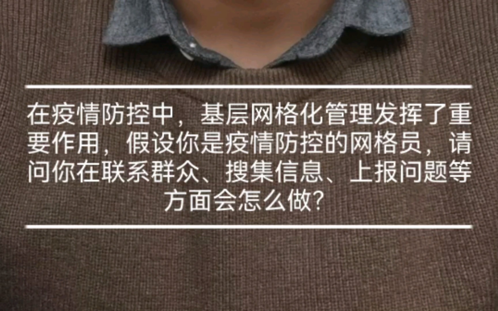 [图]【组织管理题】你是疫情防控网格员，应该怎么做？【公考面试】【山东选调面试真题】