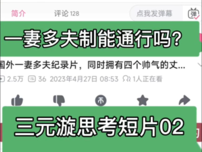 没想到现实世界不仅存在一夫多妻,其实还存在这一妻多夫,但大部分是一夫一妻.哔哩哔哩bilibili