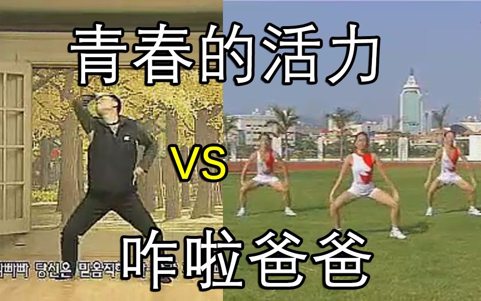 [图]【广播体操】“青春的活力”vs“咋啦爸爸”(高同步)