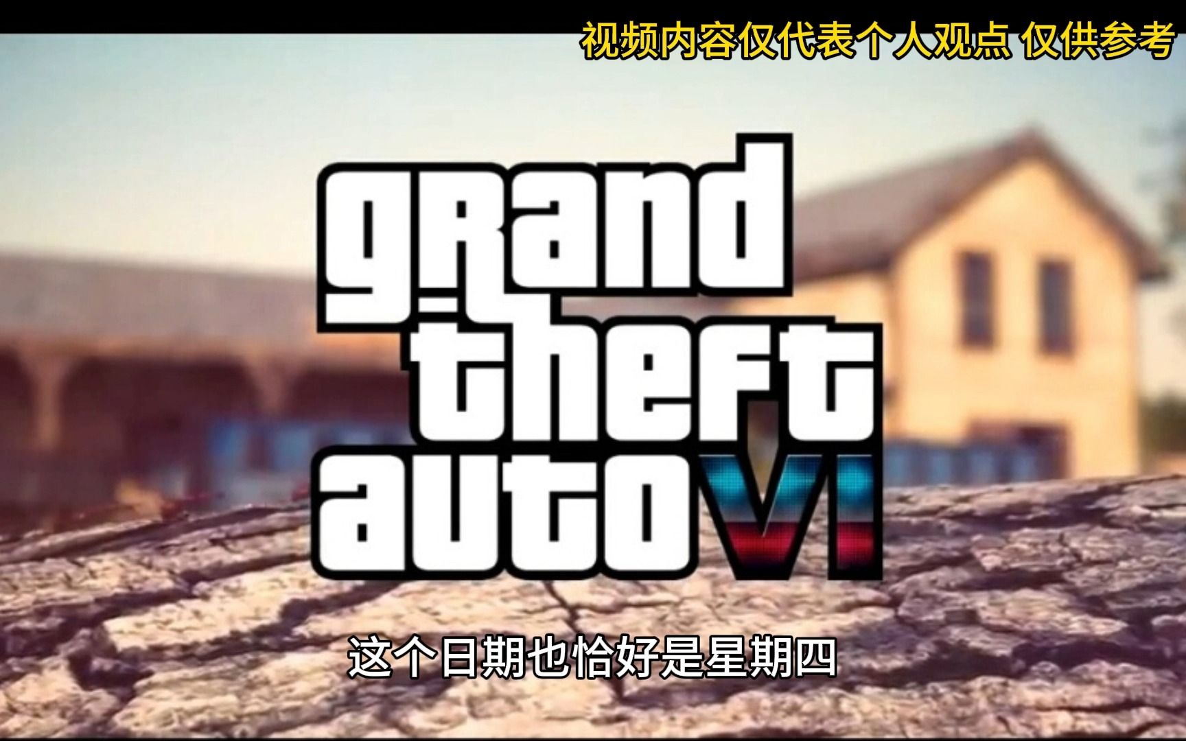 GTA6将于华盛顿时间早上8点官宣GTA6最新消息?侠盗猎车手