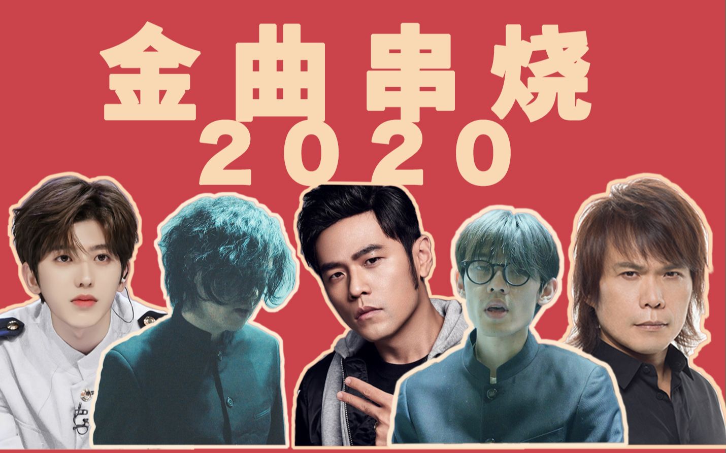 情 歌 王 2 0 2 0哔哩哔哩bilibili