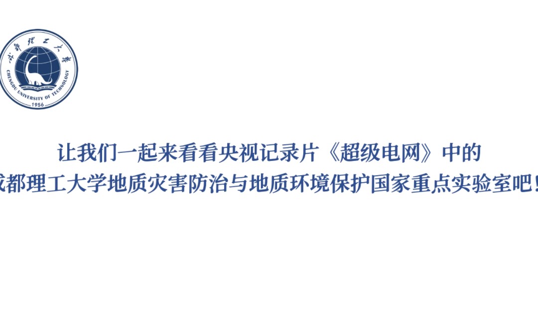 中国唯一一个从事地质灾害防治研究的国家级重点实验室为国家电网藏中线路选线排查滑坡隐患.哔哩哔哩bilibili