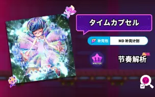 Download Video: 【MuseDash】 タイムカプセル 节奏解析