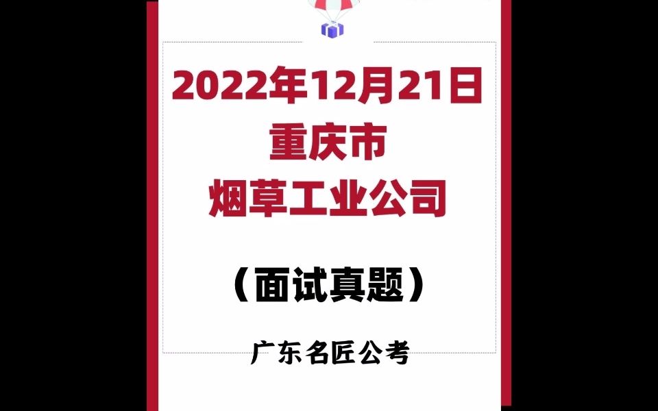 重庆市烟草工业公司面试真题(2022年12月21日)哔哩哔哩bilibili