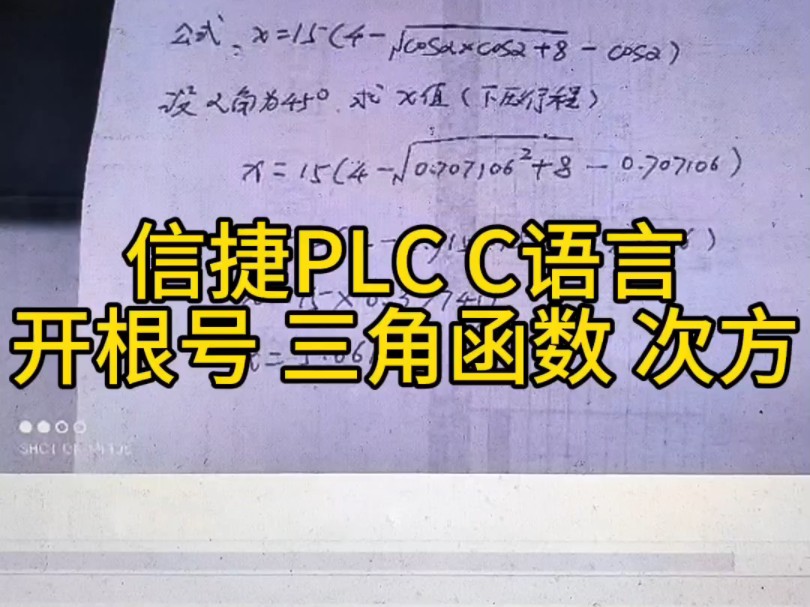 开根号、三角函数、次方计算,信捷PLC C语言案例#信捷PLC哔哩哔哩bilibili