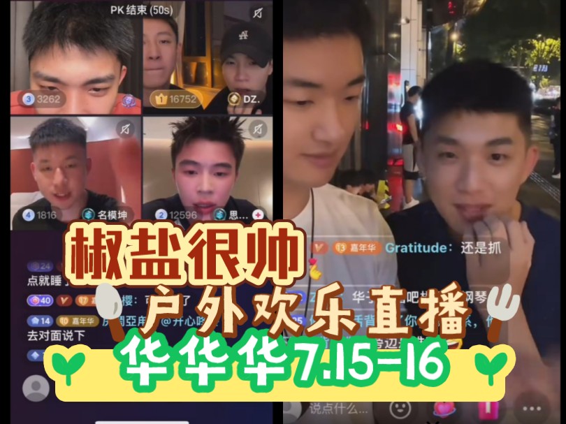 华华华7.15-16(成都奇遇记