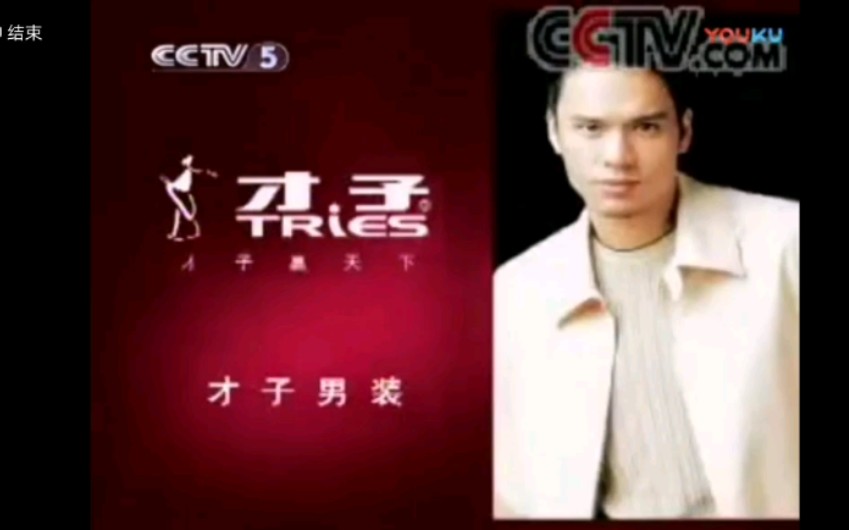 【电视广告】中央电视台CCTV5《体坛快讯》间场广告(2005.08.30)哔哩哔哩bilibili