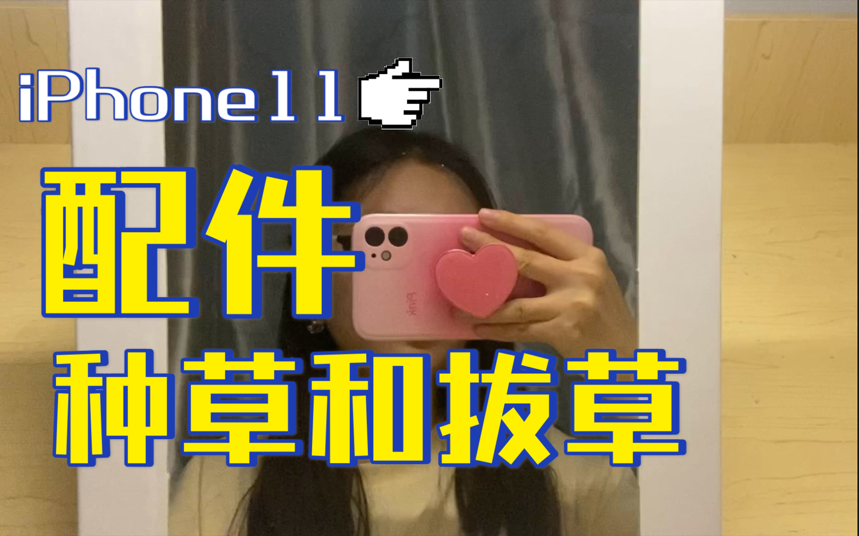 iPhone11手机配件分享.手机壳、充电器头、蓝牙耳机、钢化膜.哔哩哔哩bilibili