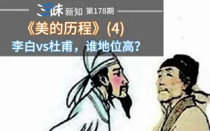 Video herunterladen: 李白和杜甫谁更厉害？诗仙和诗圣这两个称号到底谁更高？——《美的历程》(4)