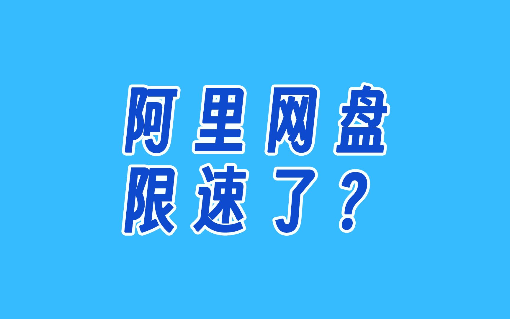 [图]最新消息｜阿里网盘开始限速？夸克网盘推出tv版！