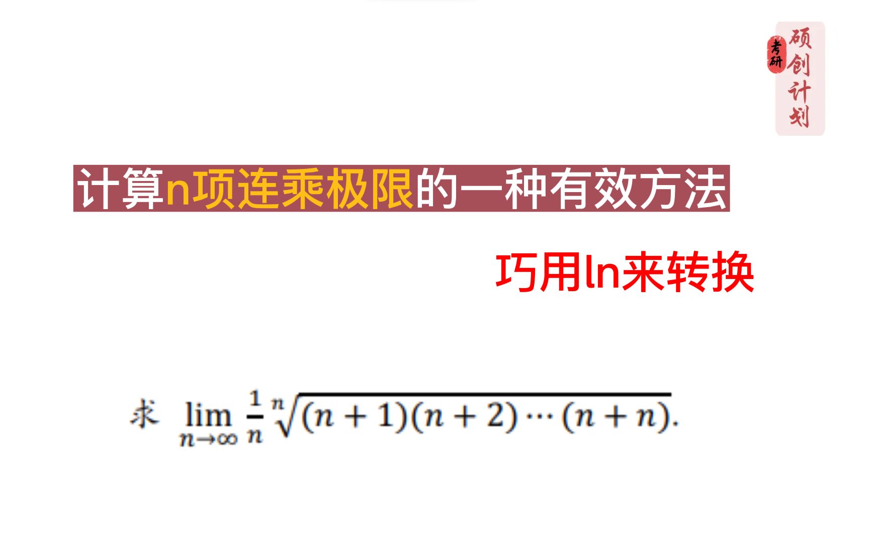 [图]巧妙利用ln来求解n项连乘的极限，轻松解决！