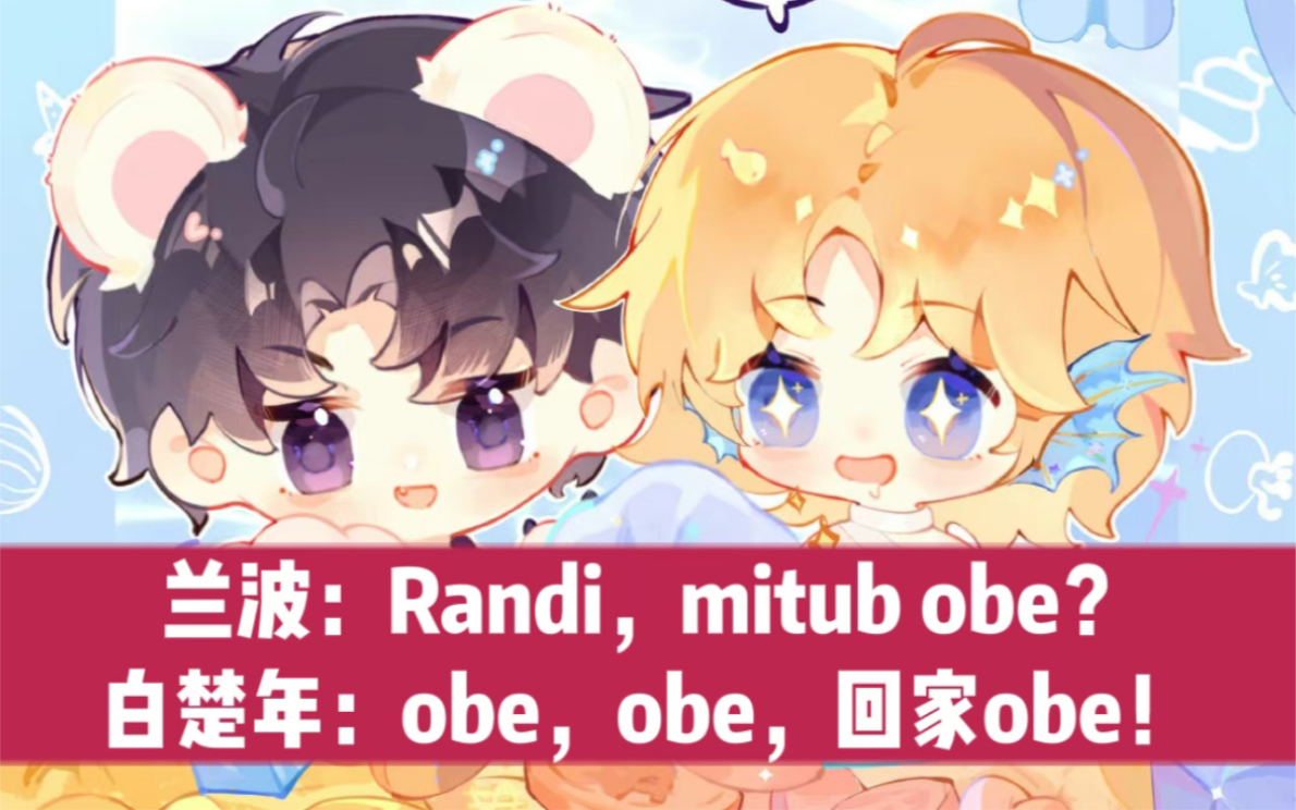 [图]【人鱼陷落】兰波“Randi，obe？” 白楚年“obe，obe！回家obe！”