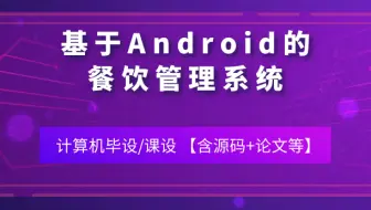 计算机毕业设计/课设[源码+论文 可定制] 基于Android的餐饮管理系统