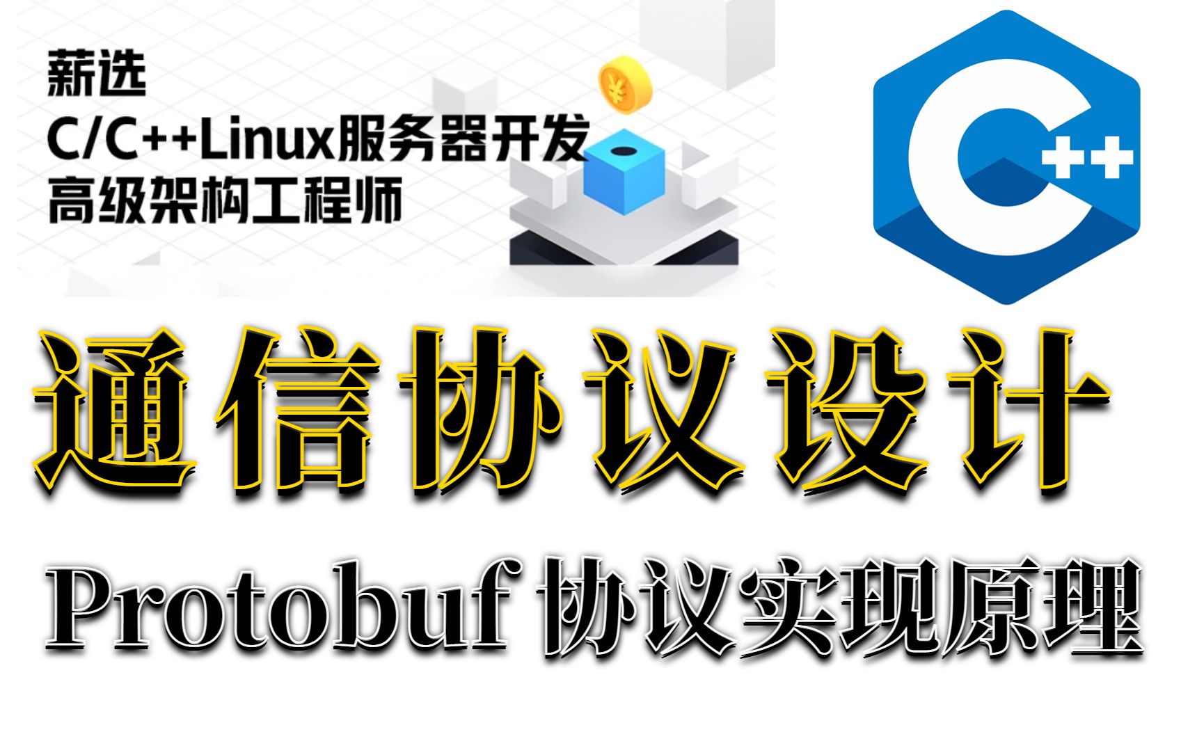 服务器通信协议设计 Protobuf 协议实现原理 | C++服务器开发/架构师哔哩哔哩bilibili