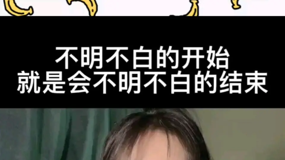 不明不白的开始就是会不明不白的结束_哔哩哔哩_bilibili