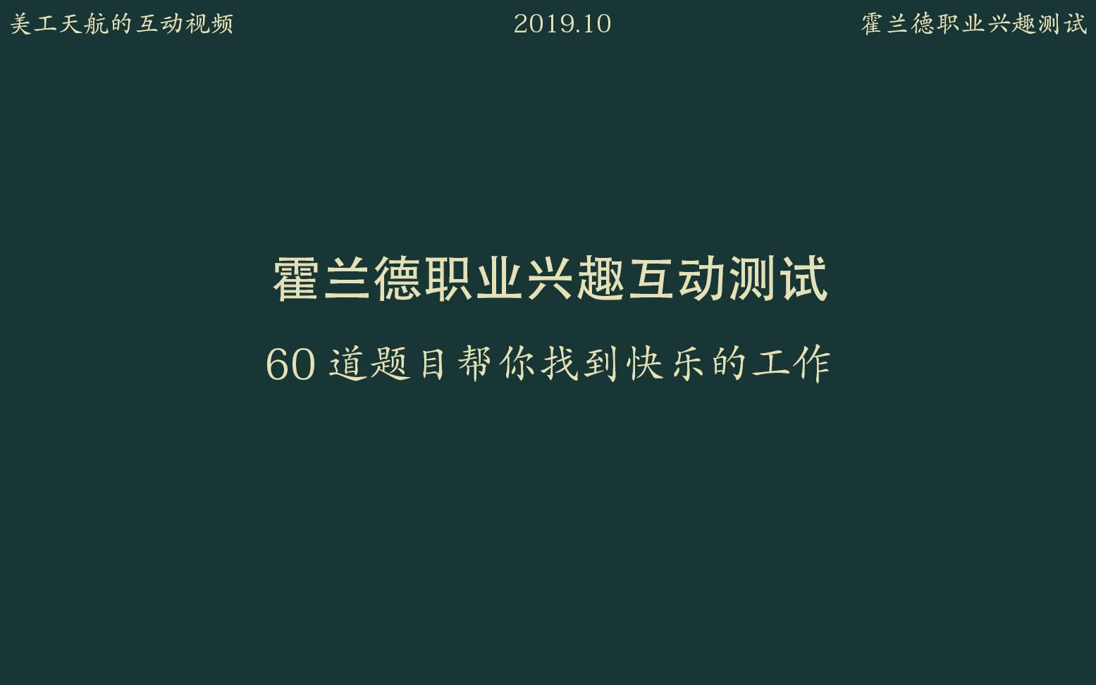 [图]又是一年【毕业季】我该如何选择工作方向 霍兰德职业兴趣测试 【互动视频】