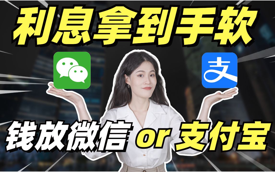 微信 VS 支付宝,闲钱放哪利息更高?!!哔哩哔哩bilibili