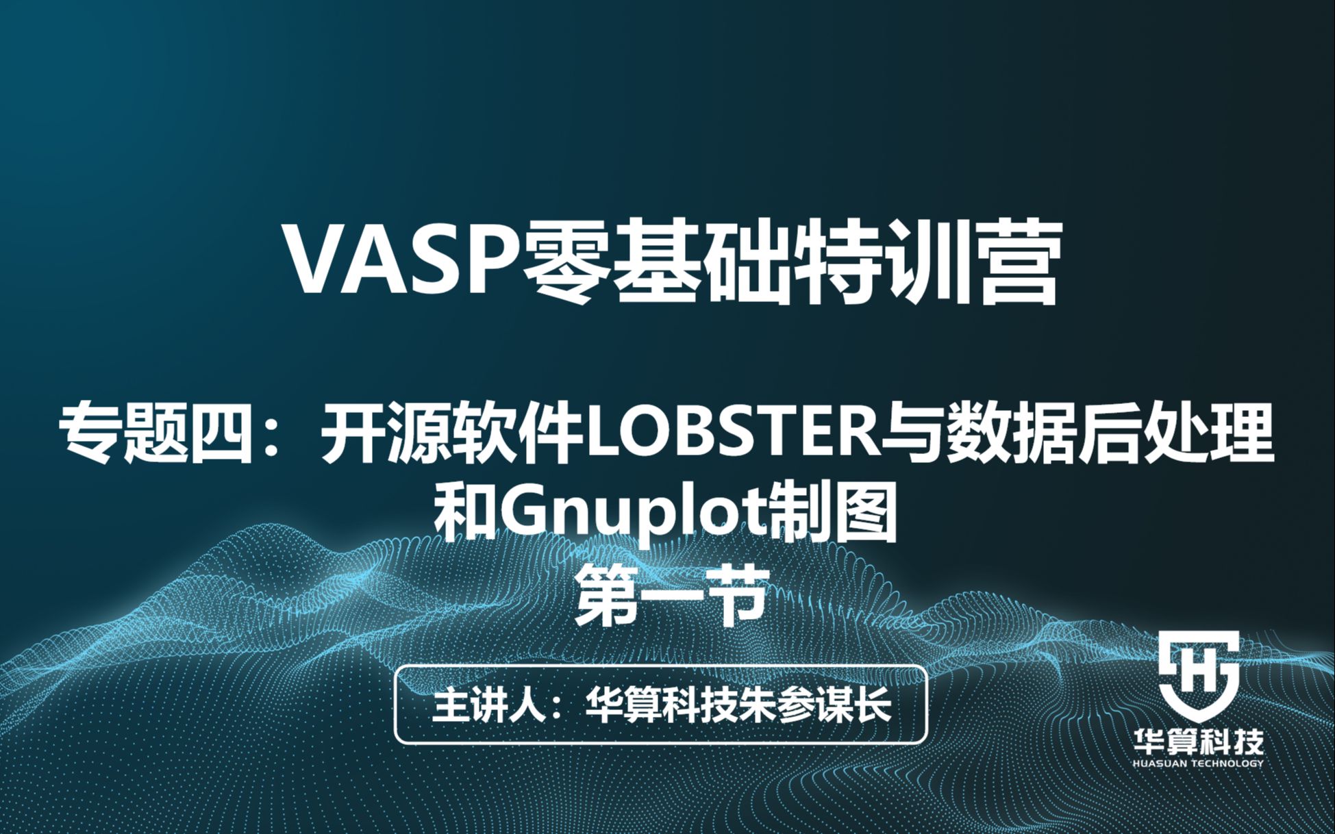 【华算科技VASP零基础特训营】专题四第一节:开源软件LOBSTER与数据后处理和Gnuplot制图哔哩哔哩bilibili