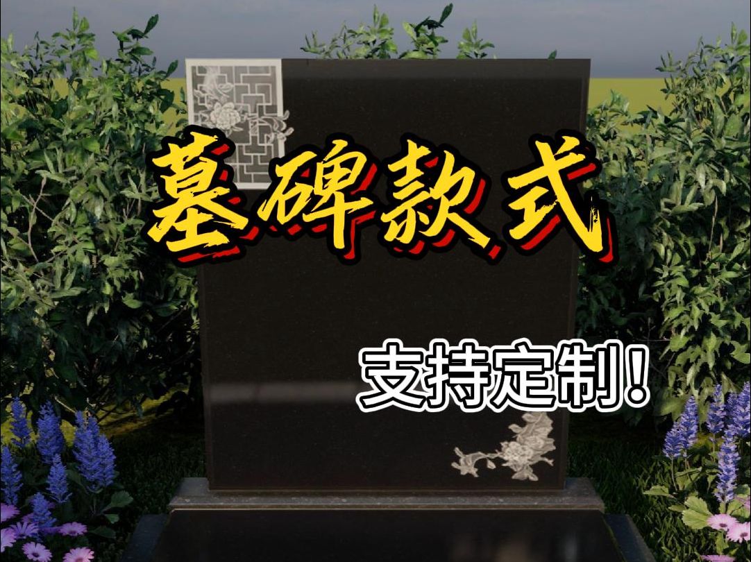 石雕墓碑款式合集哔哩哔哩bilibili