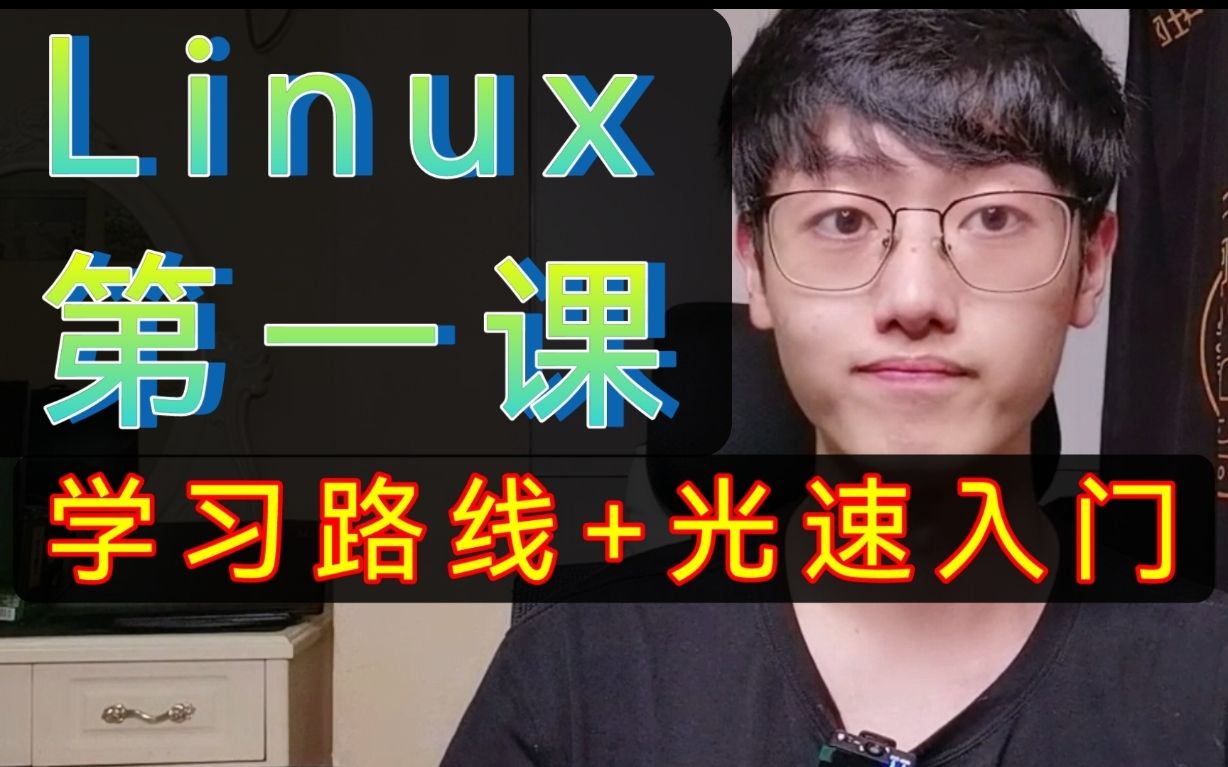 [图]最快Linux入门教程+最新学习路线！程序员必备组合拳