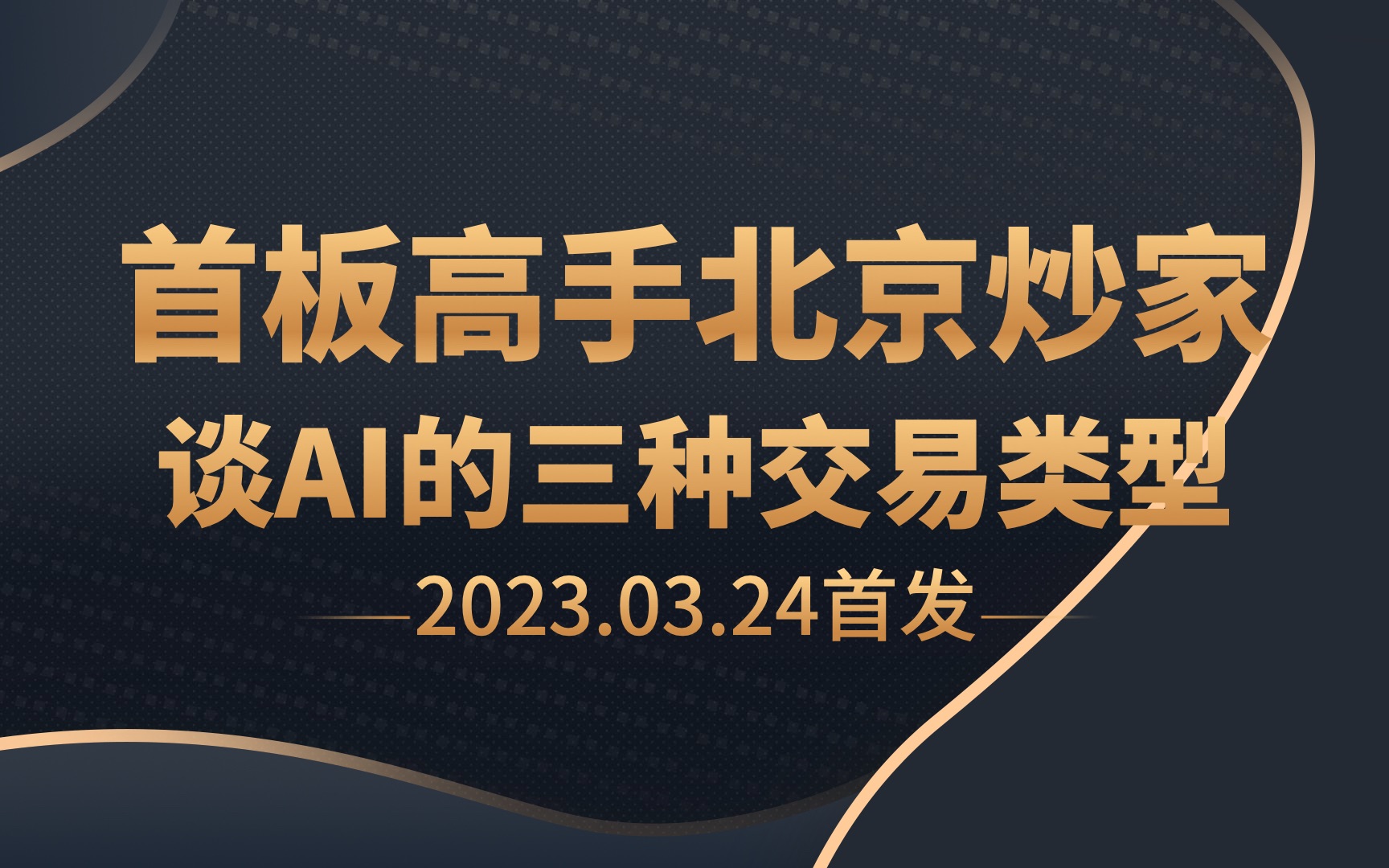 首板高手北京炒家谈AI的三种交易类型哔哩哔哩bilibili