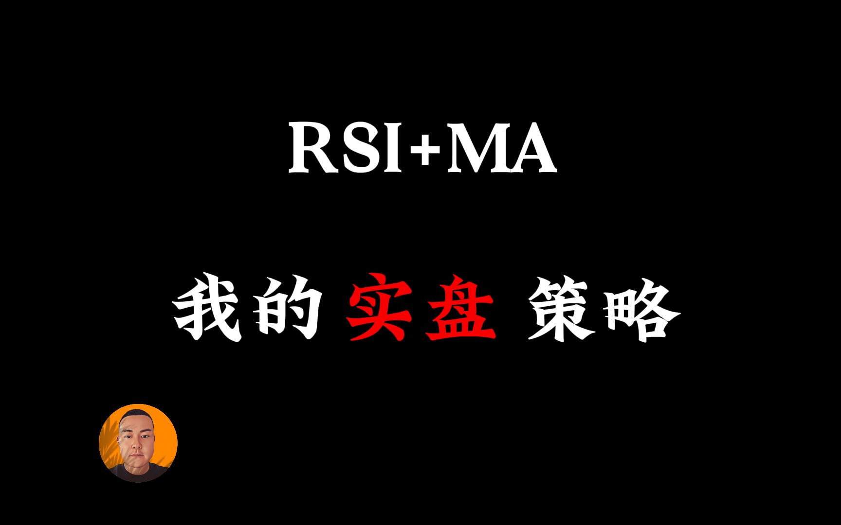 揭秘我的交易策略：近3个月最高盈利18.5%，用RSI和MA赚取稳定利润的外汇交易策略
