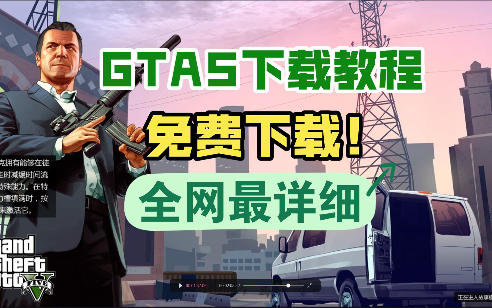 GTA5免费下载教程!全网最详细!带下载资源!单机游戏热门视频