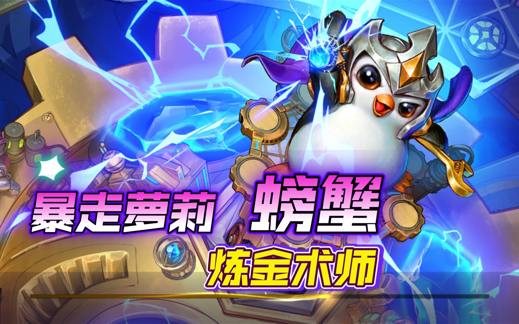 云顶金铲铲,从运营到吃鸡,炼金枪手,螃蟹吃鸡.