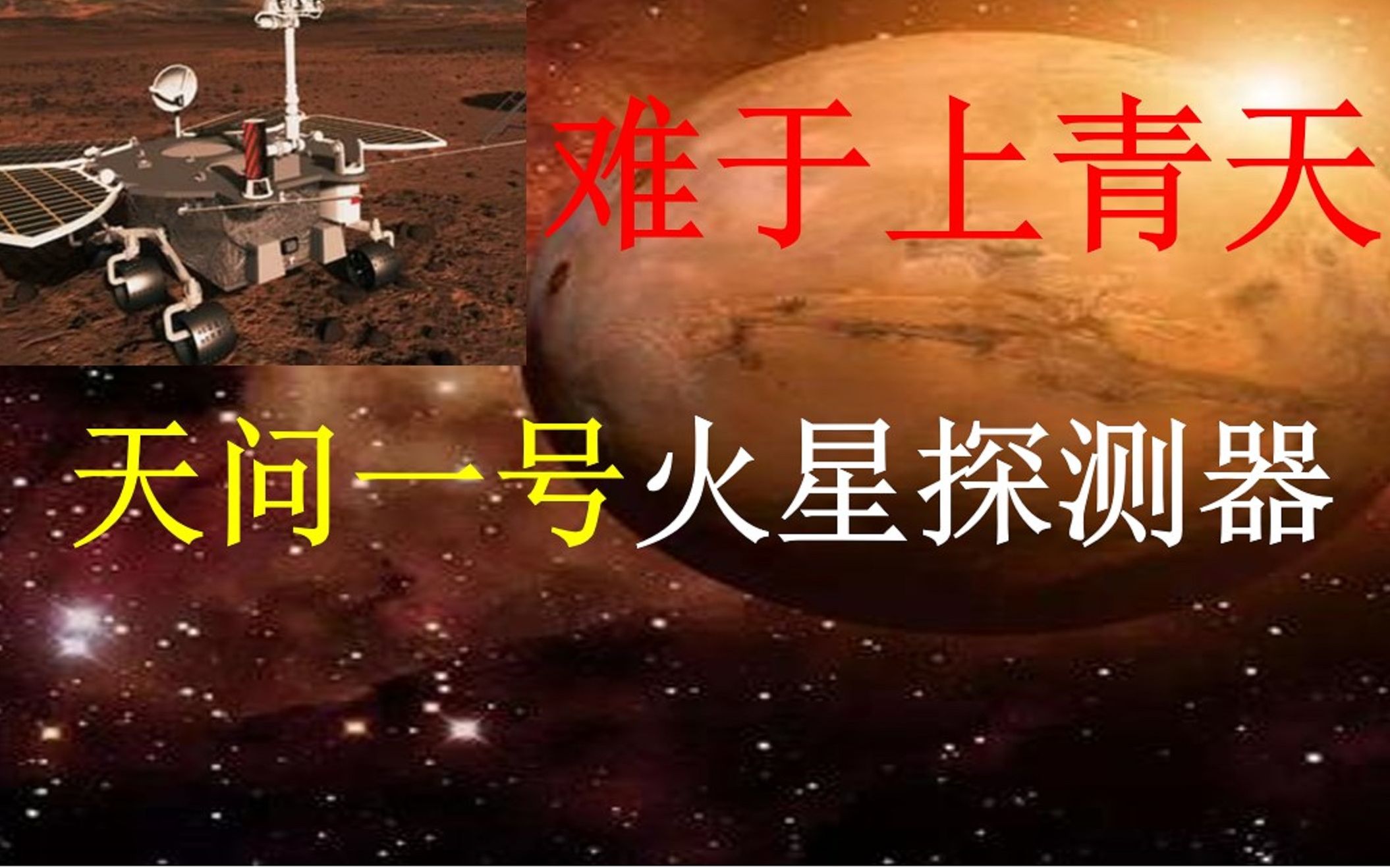 探索火星难于上青天,中国天问一号探测器成功被火星捕获,打脸唱衰者!哔哩哔哩bilibili