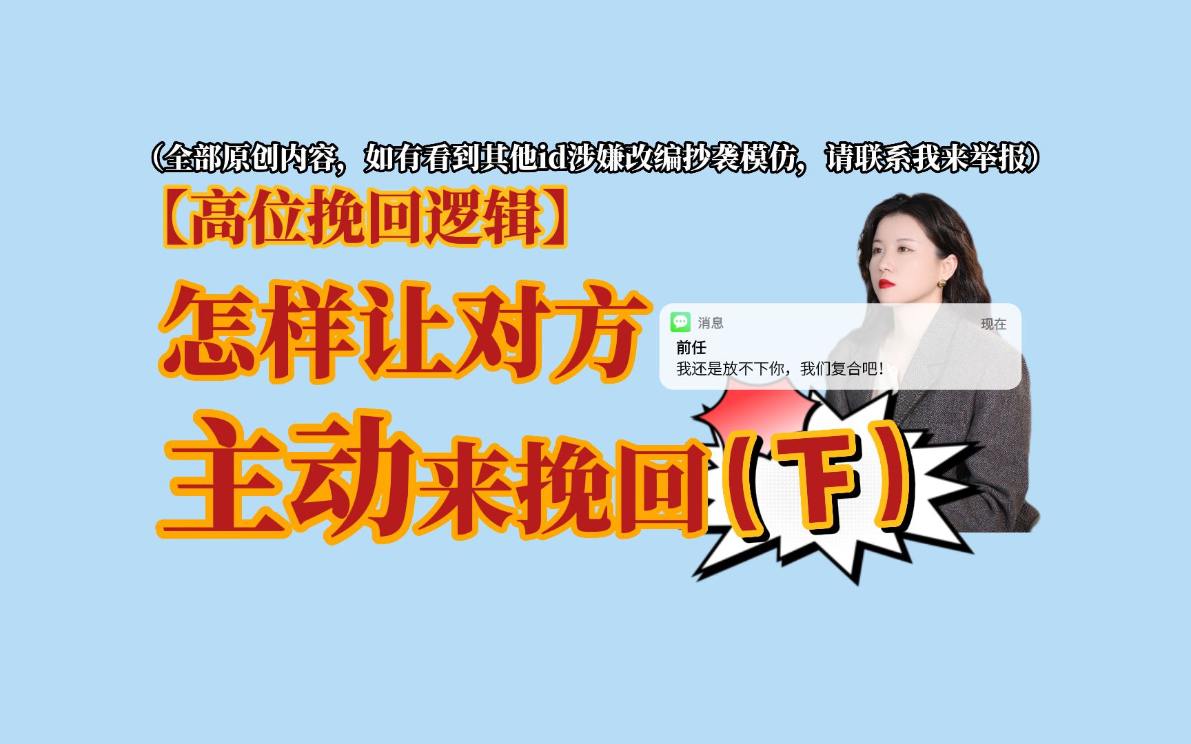 《高位挽回逻辑》怎样让对方主动来挽回?(下)哔哩哔哩bilibili