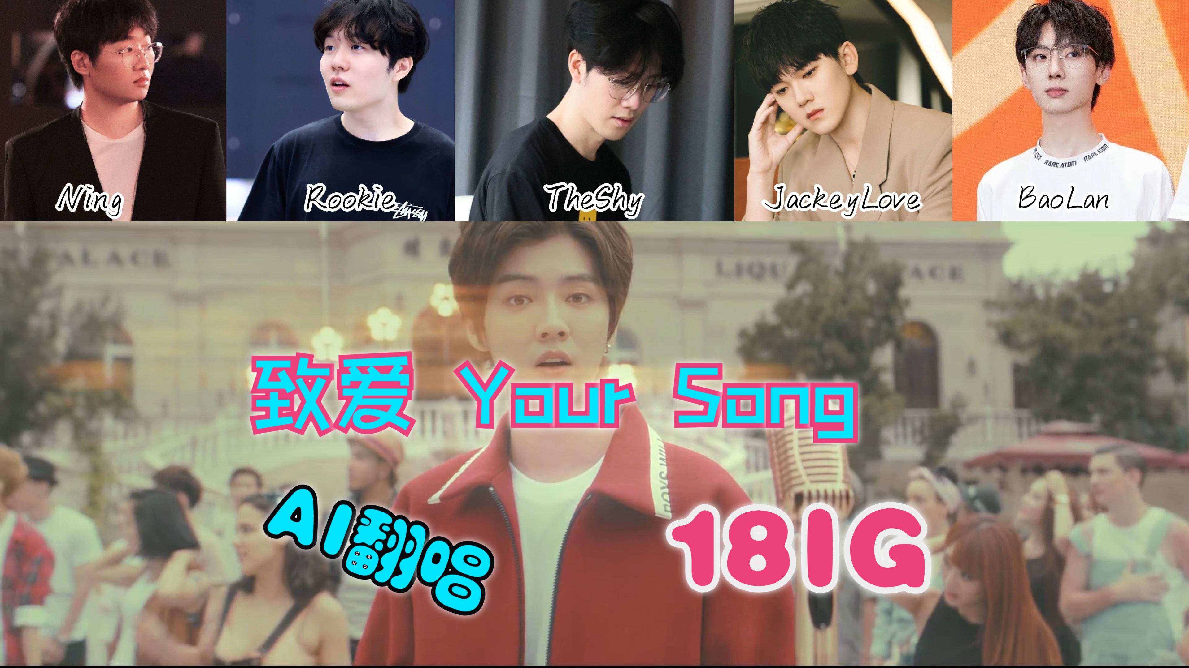 【AI COVER】《致爱 Your Song》—(TheShy&Rookie&JackeyLove&BaoLan&Ning)原唱:鹿晗哔哩哔哩bilibili