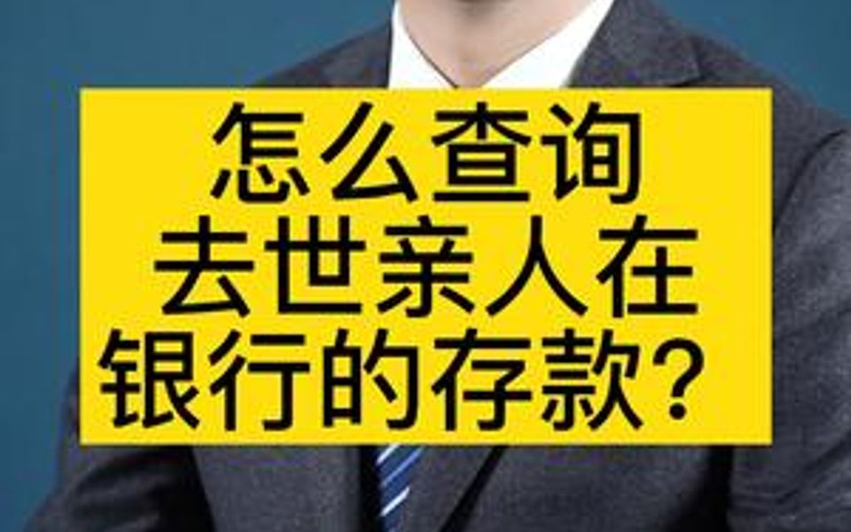 怎么查询去世亲人在银行的存款?哔哩哔哩bilibili