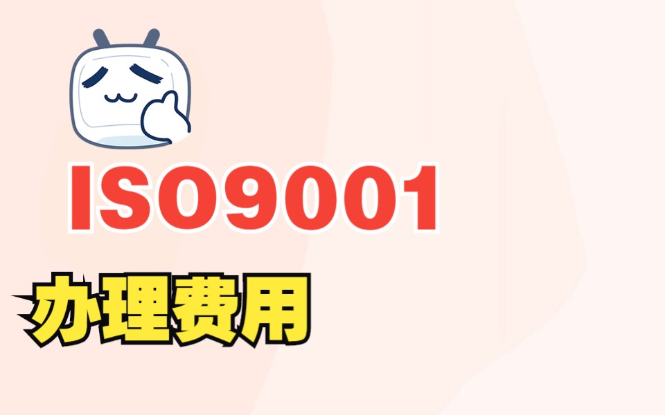 ISO9001认证费用哔哩哔哩bilibili